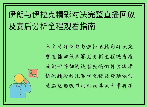 伊朗与伊拉克精彩对决完整直播回放及赛后分析全程观看指南