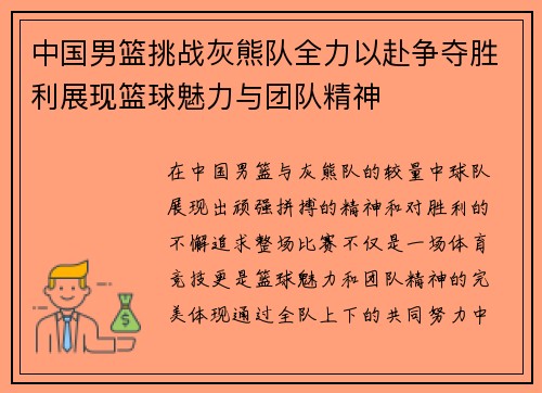 中国男篮挑战灰熊队全力以赴争夺胜利展现篮球魅力与团队精神
