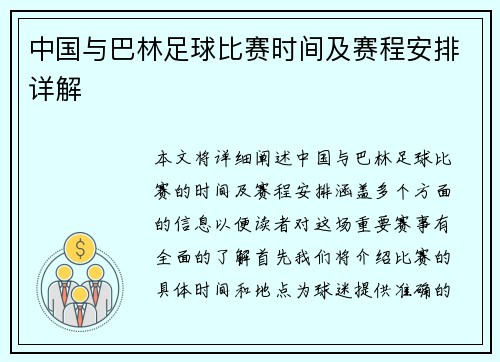 中国与巴林足球比赛时间及赛程安排详解