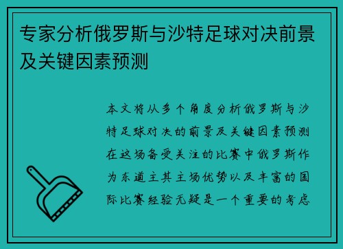 专家分析俄罗斯与沙特足球对决前景及关键因素预测