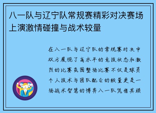 八一队与辽宁队常规赛精彩对决赛场上演激情碰撞与战术较量