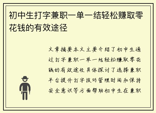 初中生打字兼职一单一结轻松赚取零花钱的有效途径