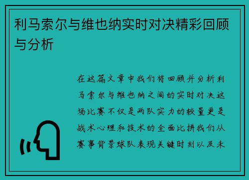 利马索尔与维也纳实时对决精彩回顾与分析
