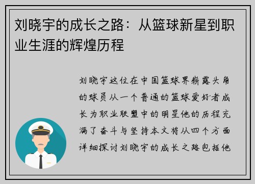刘晓宇的成长之路：从篮球新星到职业生涯的辉煌历程