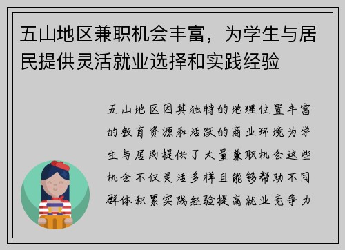 五山地区兼职机会丰富，为学生与居民提供灵活就业选择和实践经验