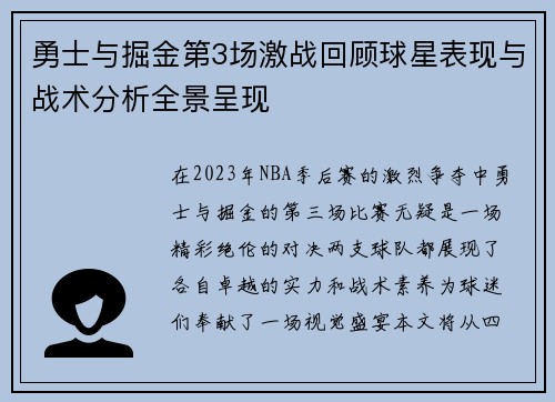 勇士与掘金第3场激战回顾球星表现与战术分析全景呈现