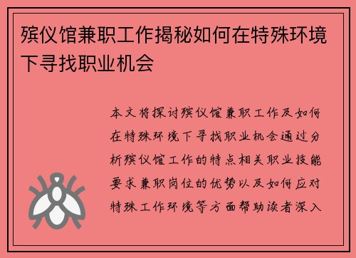 殡仪馆兼职工作揭秘如何在特殊环境下寻找职业机会