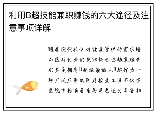 利用B超技能兼职赚钱的六大途径及注意事项详解