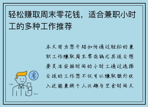 轻松赚取周末零花钱，适合兼职小时工的多种工作推荐