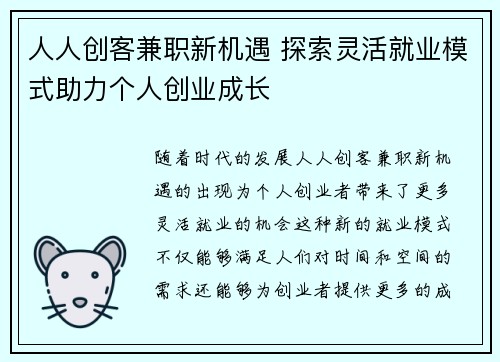 人人创客兼职新机遇 探索灵活就业模式助力个人创业成长