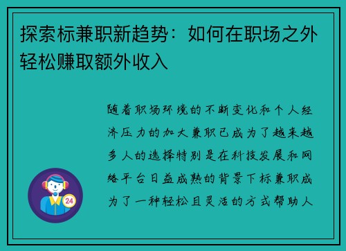 探索标兼职新趋势：如何在职场之外轻松赚取额外收入
