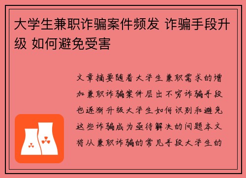 大学生兼职诈骗案件频发 诈骗手段升级 如何避免受害