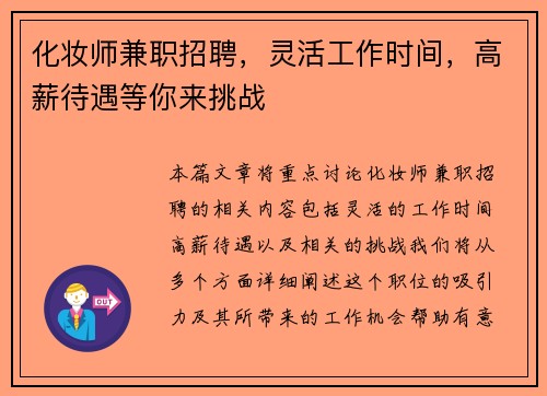 化妆师兼职招聘，灵活工作时间，高薪待遇等你来挑战