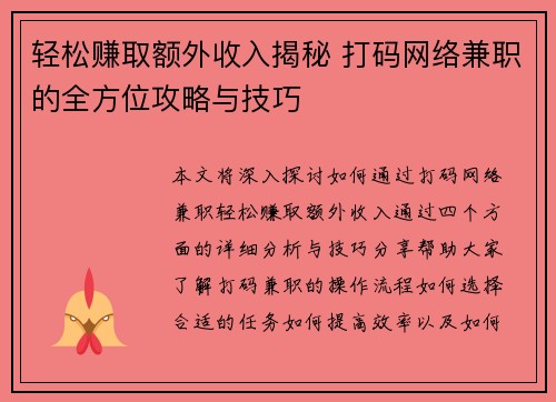 轻松赚取额外收入揭秘 打码网络兼职的全方位攻略与技巧