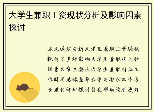 大学生兼职工资现状分析及影响因素探讨