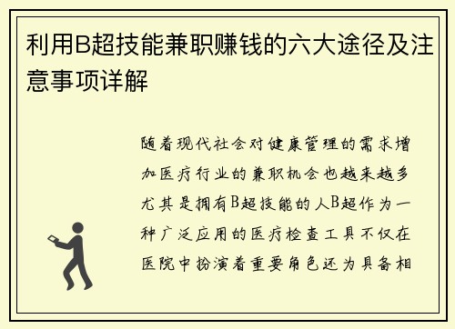 利用B超技能兼职赚钱的六大途径及注意事项详解