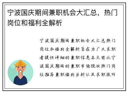 宁波国庆期间兼职机会大汇总，热门岗位和福利全解析