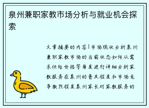 泉州兼职家教市场分析与就业机会探索