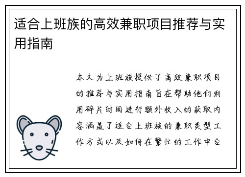适合上班族的高效兼职项目推荐与实用指南