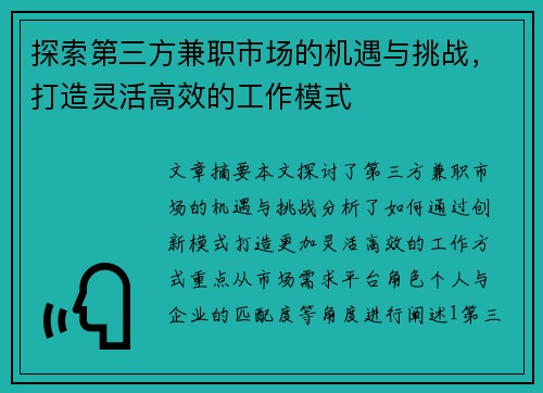 探索第三方兼职市场的机遇与挑战，打造灵活高效的工作模式