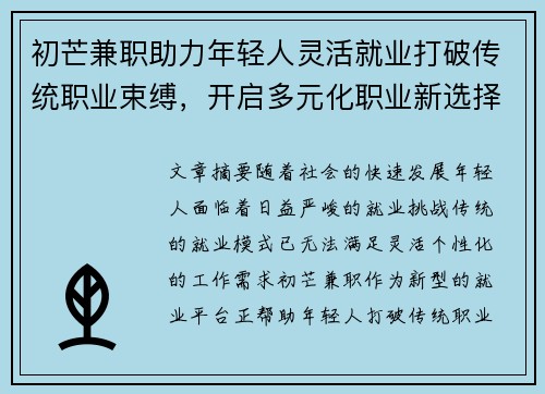 初芒兼职助力年轻人灵活就业打破传统职业束缚，开启多元化职业新选择