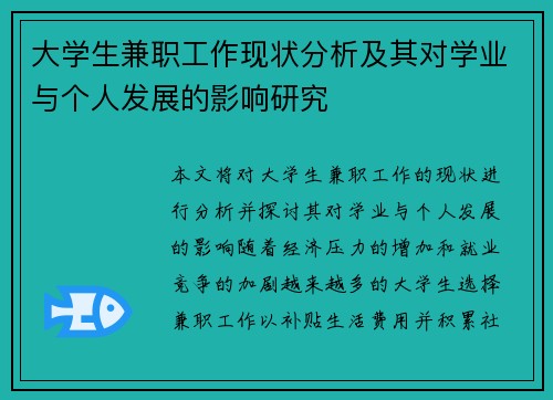 大学生兼职工作现状分析及其对学业与个人发展的影响研究