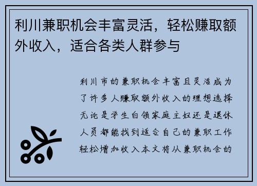 利川兼职机会丰富灵活，轻松赚取额外收入，适合各类人群参与