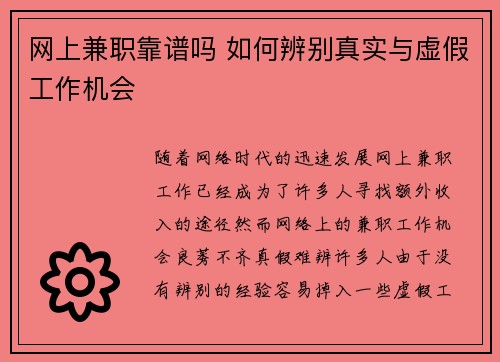 网上兼职靠谱吗 如何辨别真实与虚假工作机会
