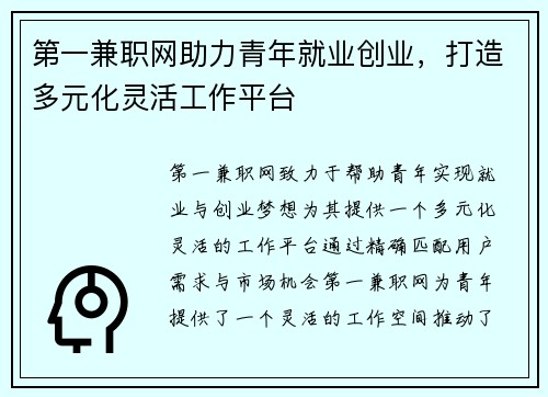 第一兼职网助力青年就业创业，打造多元化灵活工作平台