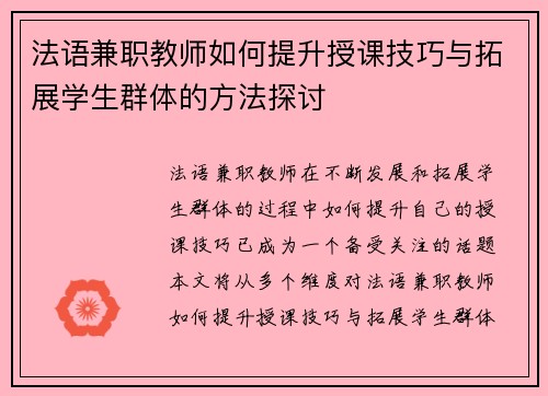 法语兼职教师如何提升授课技巧与拓展学生群体的方法探讨