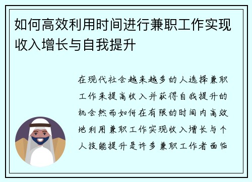 如何高效利用时间进行兼职工作实现收入增长与自我提升