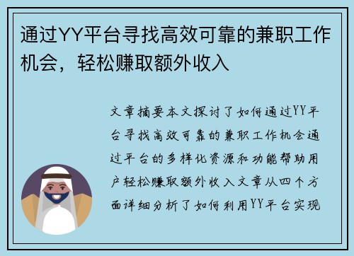 通过YY平台寻找高效可靠的兼职工作机会，轻松赚取额外收入