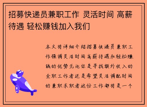 招募快递员兼职工作 灵活时间 高薪待遇 轻松赚钱加入我们