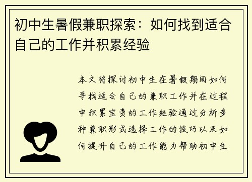 初中生暑假兼职探索：如何找到适合自己的工作并积累经验