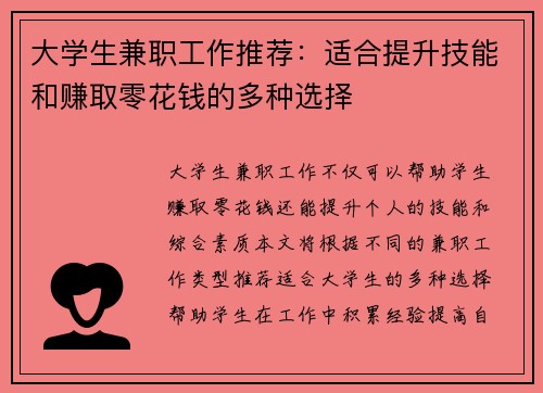 大学生兼职工作推荐：适合提升技能和赚取零花钱的多种选择