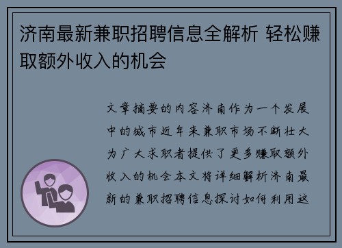 济南最新兼职招聘信息全解析 轻松赚取额外收入的机会