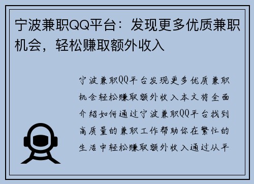 宁波兼职QQ平台：发现更多优质兼职机会，轻松赚取额外收入