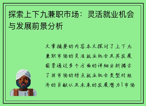 探索上下九兼职市场：灵活就业机会与发展前景分析