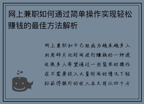 网上兼职如何通过简单操作实现轻松赚钱的最佳方法解析