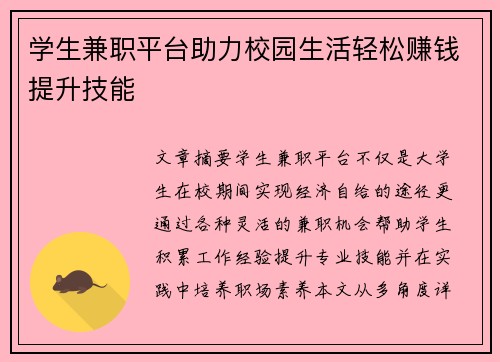 学生兼职平台助力校园生活轻松赚钱提升技能