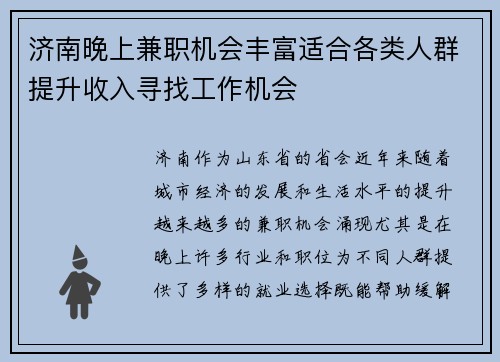 济南晚上兼职机会丰富适合各类人群提升收入寻找工作机会