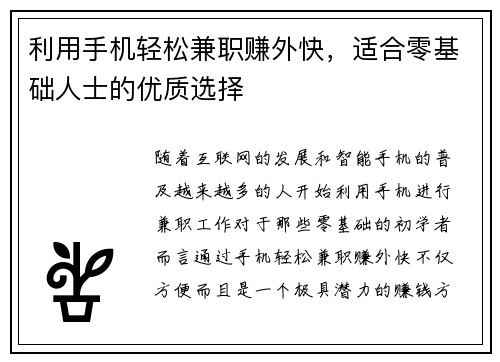 利用手机轻松兼职赚外快，适合零基础人士的优质选择