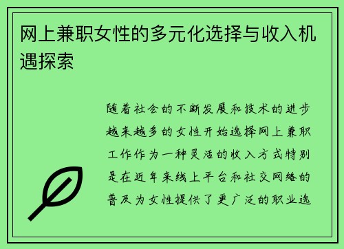 网上兼职女性的多元化选择与收入机遇探索