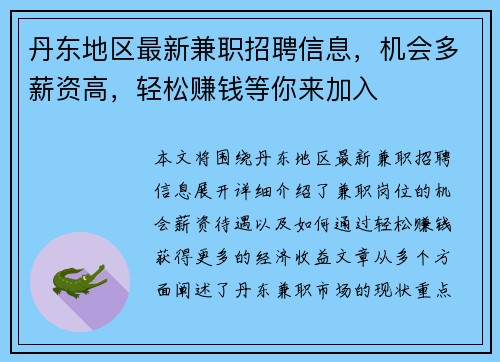 丹东地区最新兼职招聘信息，机会多薪资高，轻松赚钱等你来加入