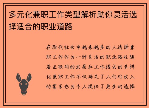 多元化兼职工作类型解析助你灵活选择适合的职业道路