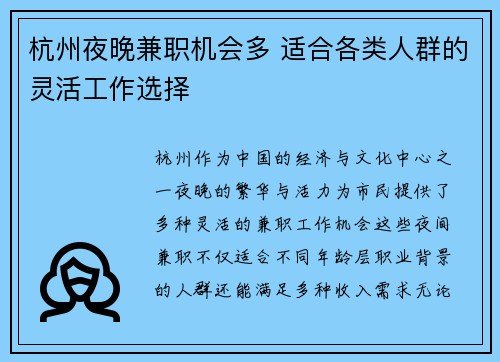 杭州夜晚兼职机会多 适合各类人群的灵活工作选择