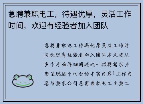 急聘兼职电工，待遇优厚，灵活工作时间，欢迎有经验者加入团队