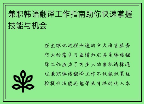 兼职韩语翻译工作指南助你快速掌握技能与机会