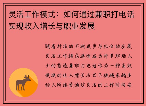 灵活工作模式：如何通过兼职打电话实现收入增长与职业发展