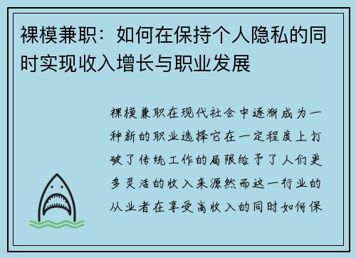 裸模兼职：如何在保持个人隐私的同时实现收入增长与职业发展